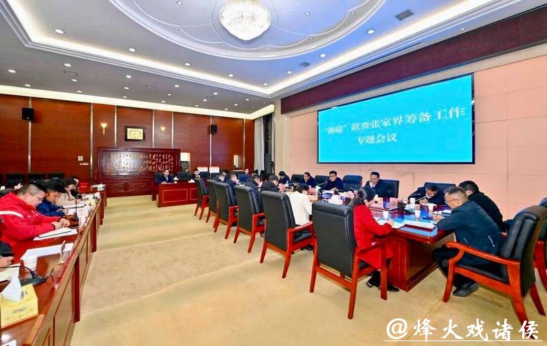 “湘超”联赛张家界筹备工作专题会议召开