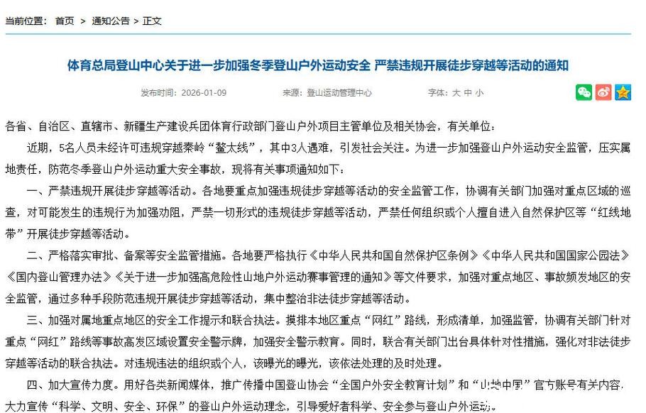 国家体育总局登山中心:严禁违规开展徒步穿越等活动 国家体育总局登山中心:严禁违规开展徒步穿越等活动