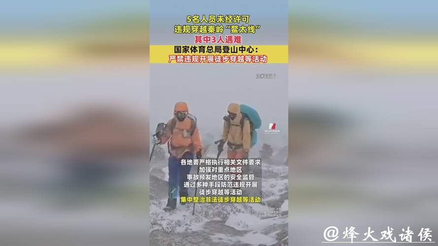 国家体育总局登山中心:严禁违规开展徒步穿越等活动 国家体育总局登山中心:严禁违规开展徒步穿越等活动
