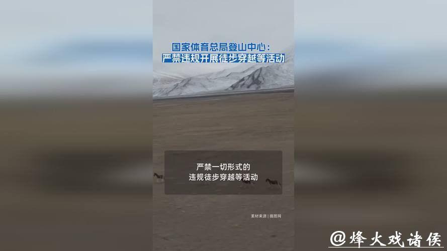 国家体育总局登山中心:严禁违规开展徒步穿越等活动 国家体育总局登山中心:严禁违规开展徒步穿越等活动