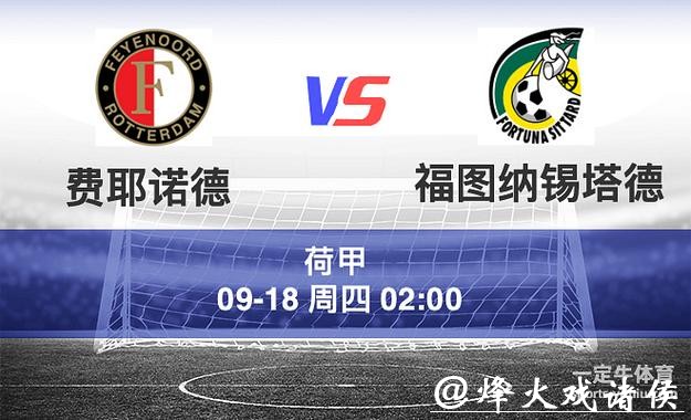 荷甲分析：费耶诺德 VS 福图纳锡塔德 客队全力争胜